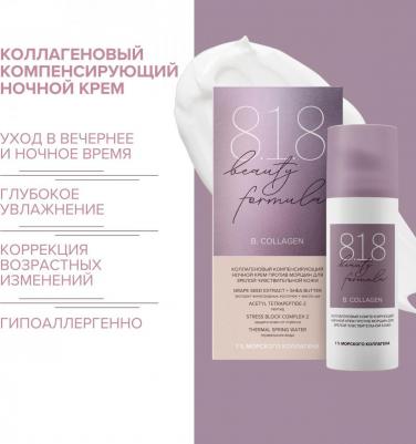 B. COLLAGEN Коллагеновый ночной крем против морщин 50 мл 97 г 1 шт. флакон с дозатором – фото 1