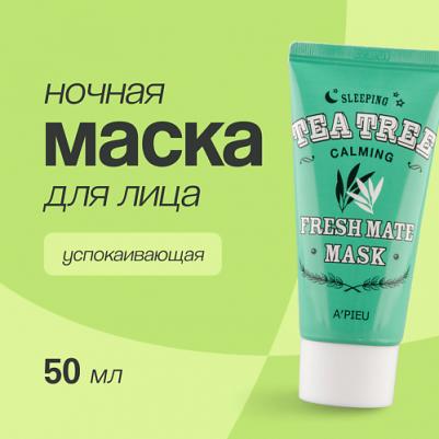 Маска для лица ночная Fresh Mate Tea Tree Mask ( Calming ) 50мл – фото 1