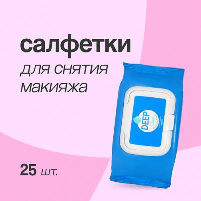Салфетки для снятия макияжа DEEP CLEAN 25 шт