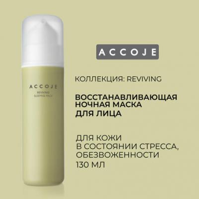 Ночная маска для лица восстанавливающая, 130 мл, Reviving