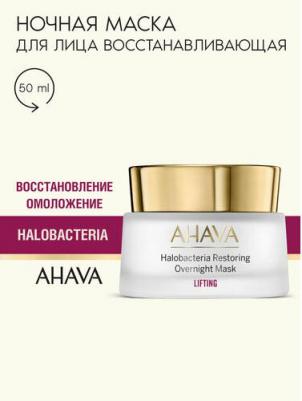 Уход за лицом LIFTING Ночная восстанавливающая маска Halobacterium Overnight Restoring Mask 50 – фото 1