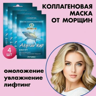 Эластин-коллагеновая маска для лица, от морщин, от признаков старения кожи, омолаживающая. Акулий жир и йогурт. Набор 4 шт. по 12мл / лучикс