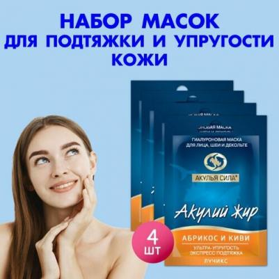 Гиалуроновая маска для лица, от морщин, лифтинг и подтяжка лица. Акулий жир, абрикос и киви. Набор 4 шт. по 10 мл / лучикс