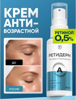 Крем для лица с ретинолом 0.5, сыворотка от морщин и пигментных пятен, Ретидерм, 50 мл – фото 2