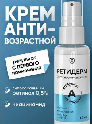 Крем для лица с ретинолом 0.5, сыворотка от морщин и пигментных пятен, Ретидерм, 50 мл