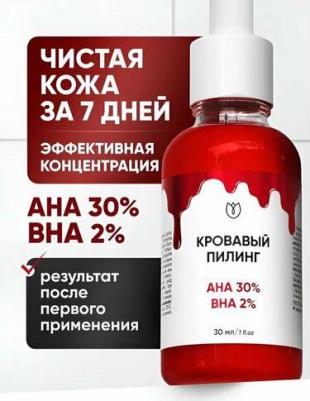 Кровавый кислотный пилинг для лица от прыщей AHA BHA, 30 мл – фото 1