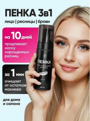 Пенка для очищения нарощенных ресниц Eyelash Cleansing Foam 150 мл