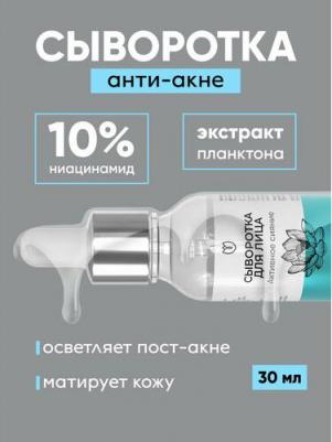 Сыворотка для лица с ниацинамидом от прыщей пигментации, 30 мл