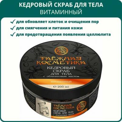 Кедровый скраб для тела "С облепиховым маслом", 200 мл ALT-16/3 113-851334