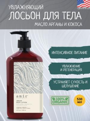 Лосьоны для тела Увлажняющий лосьон для ежедневного ухода за кожей Argan Body Lotion 530 – фото 1