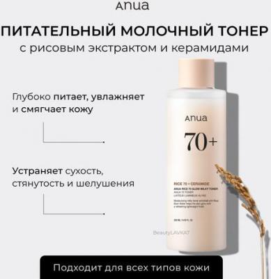 Тонер для лица Тонер питательный с рисовым экстрактом и керамидами RICE 70 GLOW MILKY TONER – фото 7