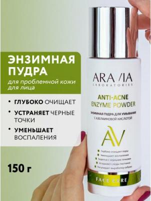 Энзимная пудра для умывания с азелаиновой кислотой Anti-Acne Enzyme Powder, 150 мл – фото 7