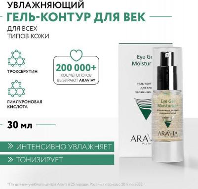 Гель-контур для век Увлажняющий 30мл – фото 3