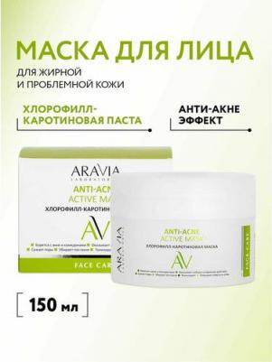 Хлорофилл-каротиновая маска Anti-Acne Active Mask, 100 мл – фото 6