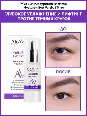 Hyaluron Eye Patch - Жидкие гиалуроновые патчи, 30мл – фото 9