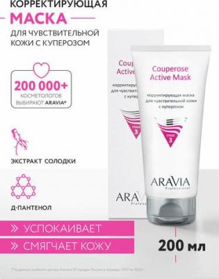 Корректирующая маска для чувствительной кожи с куперозом Couperose Active Mask, 200 мл – фото 3