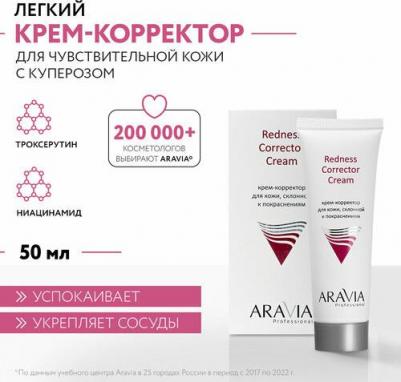 Корректор для лица Крем-корректор для кожи лица, склонной к покраснениям Redness Corrector Cream