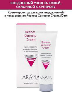 Корректор для лица Крем-корректор для кожи лица, склонной к покраснениям Redness Corrector Cream – фото 8