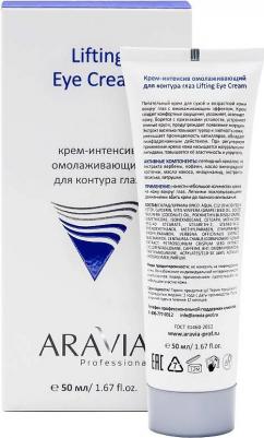 Крем для глаз Крем-интенсив омолаживающий для контура глаз Lifting Eye Cream – фото 5