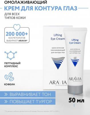 Крем для глаз Крем-интенсив омолаживающий для контура глаз Lifting Eye Cream – фото 10