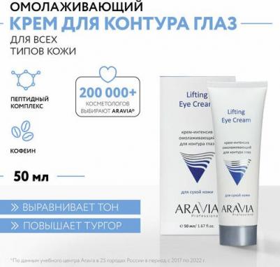 Крем для глаз Крем-интенсив омолаживающий для контура глаз Lifting Eye Cream