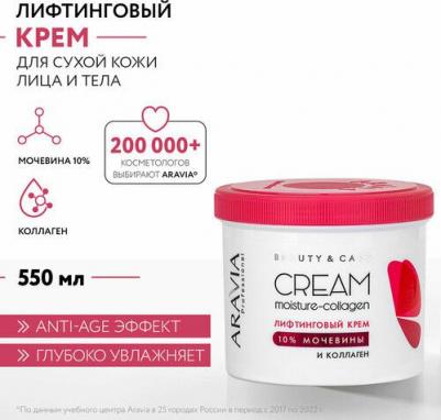 Крем для лица лифтинговый с коллагеном и мочевиной 10% 550мл