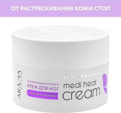 Крем для ног Professional Регенерирующий крем от трещин с маслом лаванды "Medi heal cream"