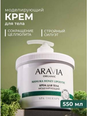 Крем для тела моделирующий с австралийским медом манука, 550 мл – фото 1