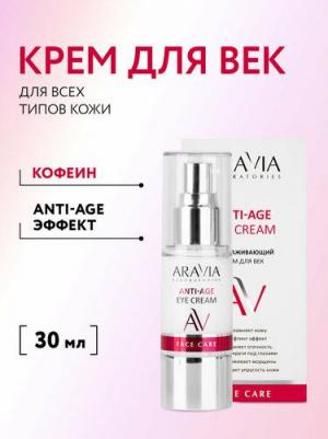 Крем для век, Anti-Age, 30 мл – фото 15