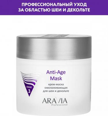 Крем-маска омолаживающая для шеи декольте / Anti-Age Mask 300 мл – фото 6