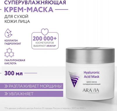 Крем-маска супер увлажняющая / Hyaluronic Acid Mask 300 мл – фото 3