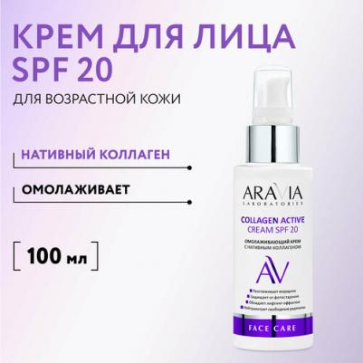 Крем омолаживающий с нативным коллагеном Collagen Active Cream SPF 20, 100 мл – фото 1