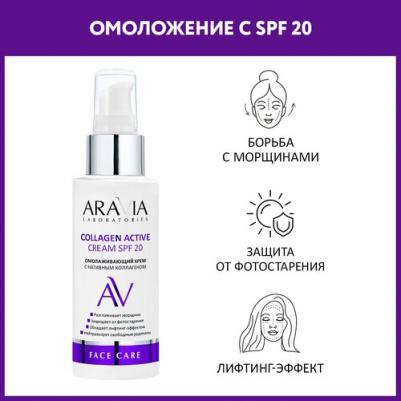 Крем омолаживающий с нативным коллагеном Collagen Active Cream SPF 20, 100 мл