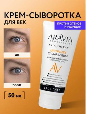 Крем-сыворотка для век с экстрактом икры, 30 мл – фото 5