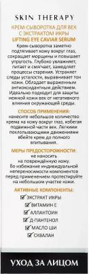 Крем-сыворотка для век с экстрактом икры, 30 мл – фото 6