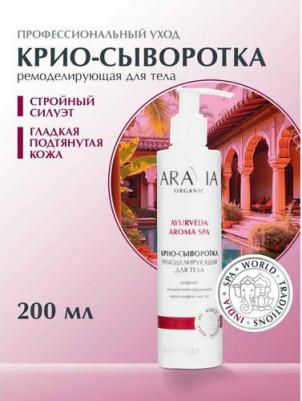Крио-сыворотка ремоделирующая для тела с кофеином и кардамоном, 200 мл – фото 1
