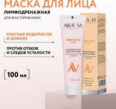 Лимфодренажная маска для лица с красными водорослями и кофеином Urban Detox Mask, 100 мл – фото 5