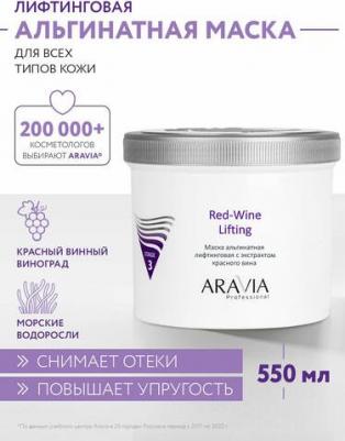 Маска альгинатная лифтинговая с экстрактом красного вина / Red-Wine Lifting 550 мл – фото 1