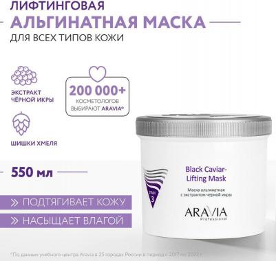 Маска альгинатная с экстрактом черной икры Black Caviar-Lifting, 550 мл – фото 2