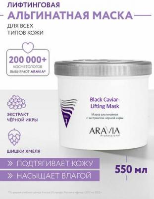 Маска альгинатная с экстрактом черной икры Black Caviar-Lifting, 550 мл – фото 3