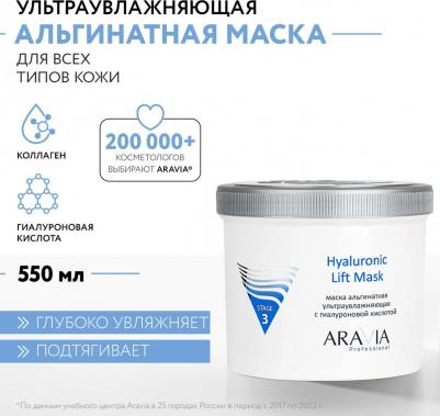 Маска для лица альгинатная ультраувлажняющая с гиалуроновой кислотой Hyaluronic Lift Mask, 550 мл – фото 1