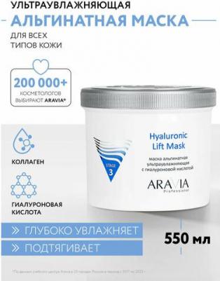 Маска для лица альгинатная ультраувлажняющая с гиалуроновой кислотой Hyaluronic Lift Mask, 550 мл