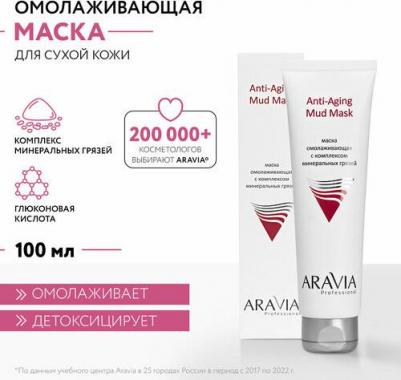 Маска для лица Маска омолаживающая с комплексом минеральных грязей Anti-Aging Mud Mask