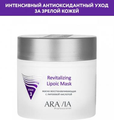 Маска для лица Professional Маска восстанавливающая с липоевой кислотой "Revitalizing lipoic mask" – фото 3