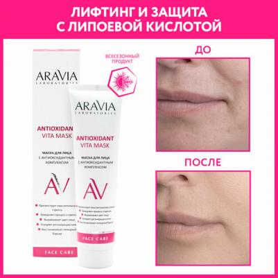 Маска для лица с антиоксидантным комплексом Antioxidant Vita Mask 100 мл