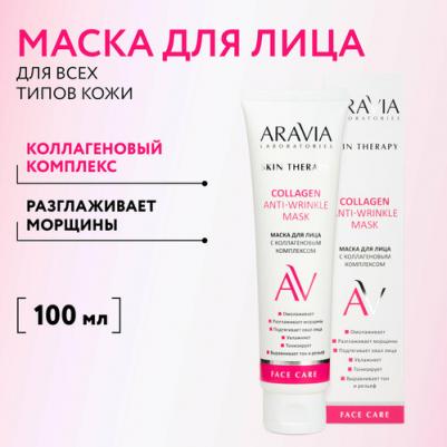 Маска для лица с коллагеновым комплексом Collagen Anti-wrinkle Mask, 100 мл – фото 5