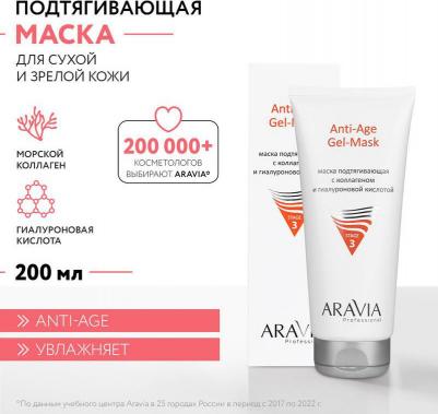 Маска подтягивающая с коллагеном и гиалуроновой кислотой Anti-Age Gel-Mask, 200 мл – фото 4