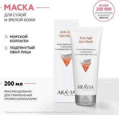 Маска подтягивающая с коллагеном и гиалуроновой кислотой Anti-Age Gel-Mask, 200 мл – фото 8