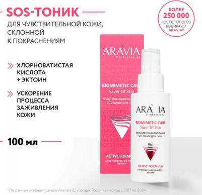 Мультифункциональный SOS - тоник для чувствительной кожи лица, 100 мл