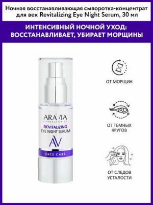 Ночная сыворотка-концентрат для век Revitalizing Eye Night Serum 30 мл – фото 2